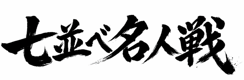 七並べ名人戦